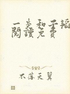 一炎和子韬全文阅读免费