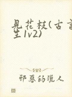 见花枝(古言重生1v2)