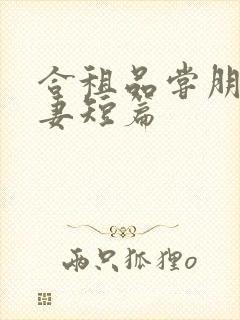 合租品尝朋友娇妻短篇封面