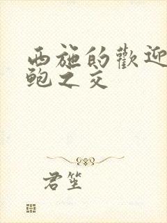 西施的欢迎会管鲍之交