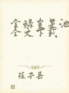 金鳞岂是池中物全文下载