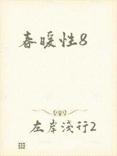 春暖性8封面