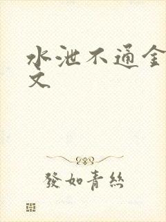 水泄不通金银原文