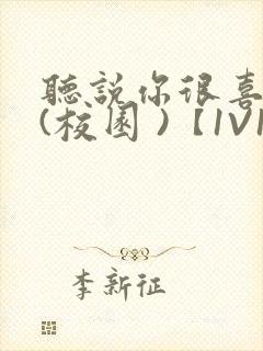 听说你很喜欢我(校园 )【1V1】