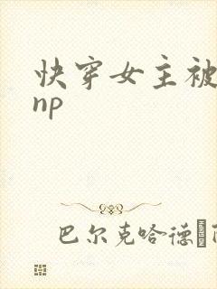 快穿女主被多人np