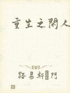 重生之闲人