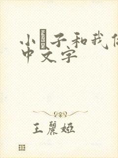 小妽子和我做爰中文字