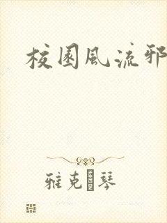 校园风流邪神传