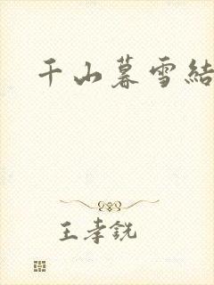 千山暮雪结局封面