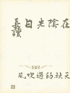 长日光阴在线阅读