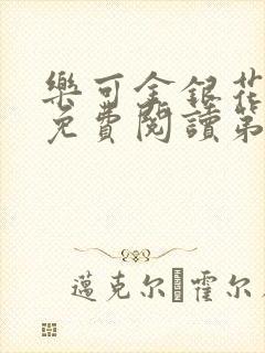 乐可金银花全文免费阅读第1章