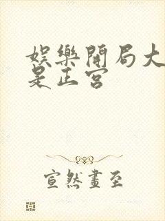 娱乐开局大幂幂是正宫