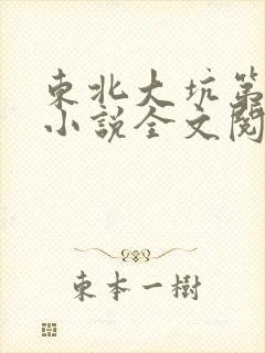 东北大坑第二部小说全文阅读