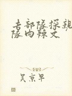 去部队探亲被全队肉辣文封面