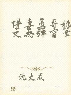 借妻勇哥姚瑶全文无弹窗笔趣阁