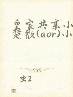 皇家共享小公主楚欢(aor)小说