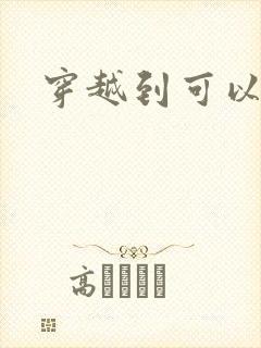 穿越到可以随便