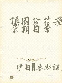 镇国公花滢滢的孕期日常