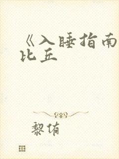 《入睡指南》卡比丘