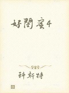 好闺蜜4