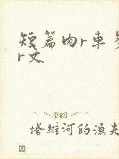 短篇肉r车多肉r文