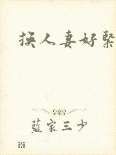 换人妻好紧老朱