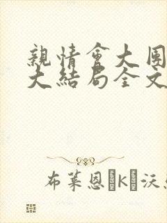 亲情会大团圆结大结局全文