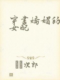 穿书娇媚的校花女配