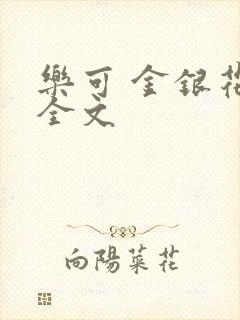 乐可 金银花 全文