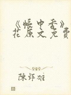 《帐中香》金银花原文免费阅读