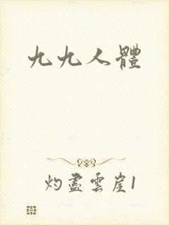 九九人体封面