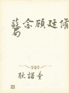 苏念顾廷修大结局