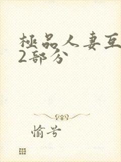 极品人妻互换32部分封面