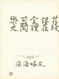 乐可金银花露全文阅读在线