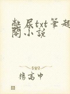 憋尿txt笔趣阁小说