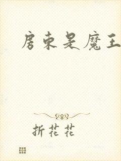 房东是魔王大人封面