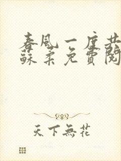 春风一度共缠情苏柔免费阅读