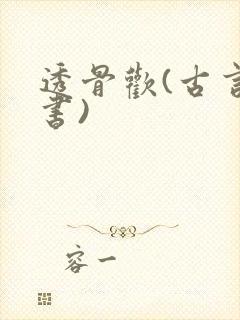透骨欢(古言穿书)