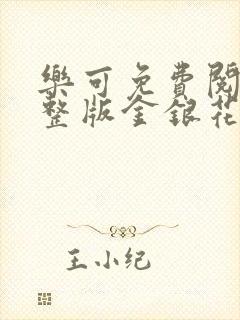 乐可免费阅读完整版金银花露