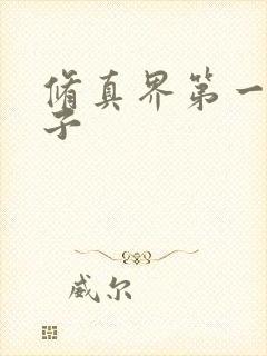 修真界第一病秧子封面