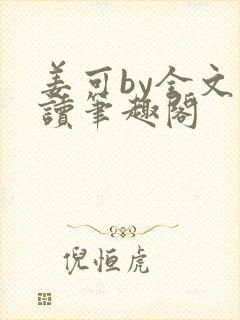 姜可by全文阅读笔趣阁