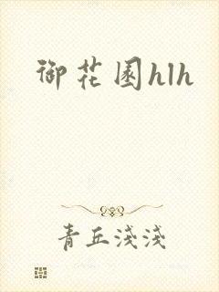 御花园hlh