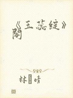 《玉蕊绽》笔趣阁