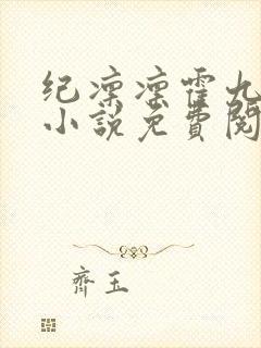 纪凛凛霍九霖的小说免费阅读在线