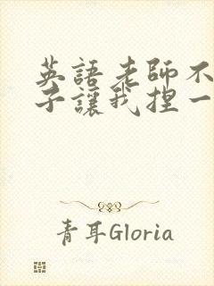 英语老师不戴罩子让我捏一节课的封面