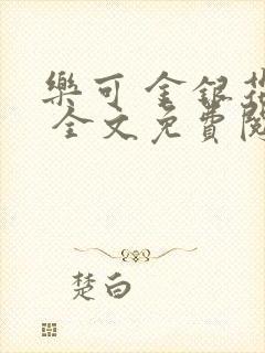 乐可 金银花露 全文免费阅读