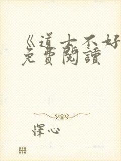 《道士不好惹》免费阅读