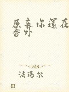 原来你还在这里番外