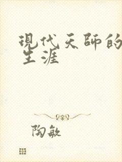 现代天师的修道生涯