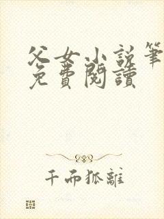 父女小说笔趣阁免费阅读